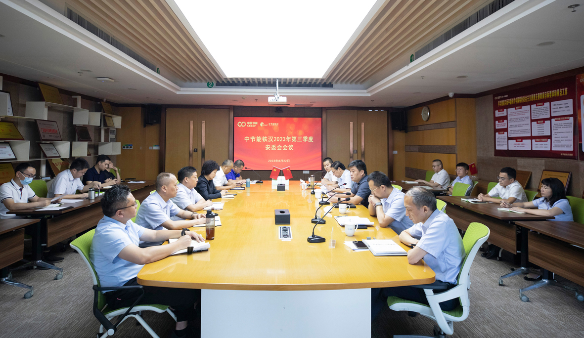 中節能鐵漢召開安全生產委員會2023年第三季度會議